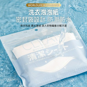 日本World Life&AFM 洗衣泡泡紙 洗衣紙 35片裝