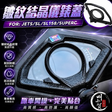 【叫小賀】 駿威工坊 JETSL SL158 結晶儀表蓋 皺紋儀表蓋 SUPERC 結晶儀表蓋 JETS SR 儀表蓋