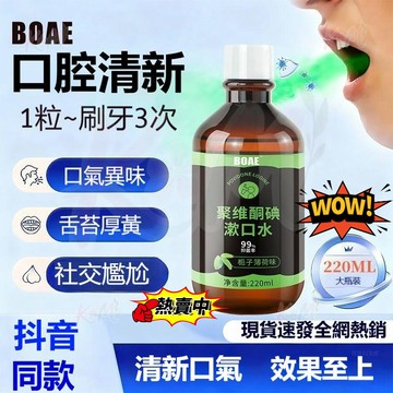現貨🌷隔日達【漱口水】BOAE新款聚維酮碘含漱口水 口腔清潔食物殘留異味 梔子薄荷漱口水 漱口液清新口氣 不刺激 大容量
