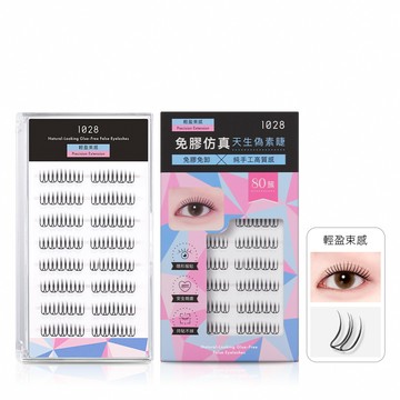 1028 偽素睫免膠假睫毛 輕盈束感