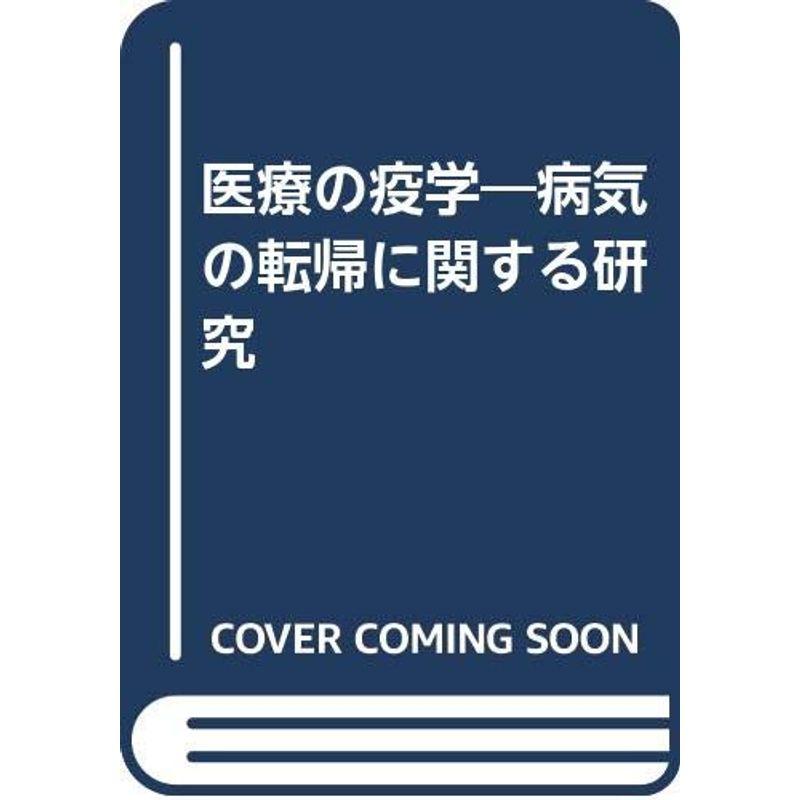 医療の疫学?病気の転帰に関する研究