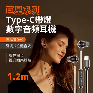 【台灣現貨 隔日配】麥多多 巨星系列 Type-C 帶燈 數字音頻有線耳機 高品質DAC 線控 沈浸式立體聲