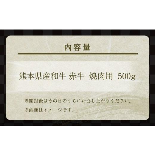 ふるさと納税 熊本県 合志市 肥後のあか牛 焼肉用 500g 熊本県産 和牛 お肉 牛肉 カット