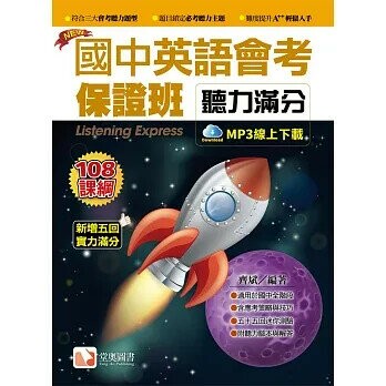國中英語會考保證班-聽力滿分_新增五回(Qrcode版) 2/e 齊斌 2020 堂奧圖書股份有限公司