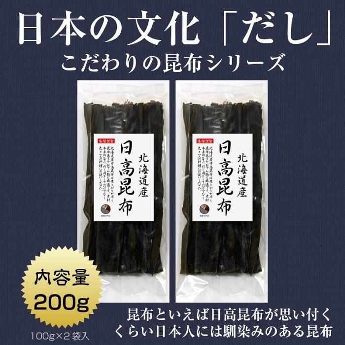 昆布 こんぶ 日高昆布 100g×2袋 北海道産 ミツイシコンブ 出汁 だし