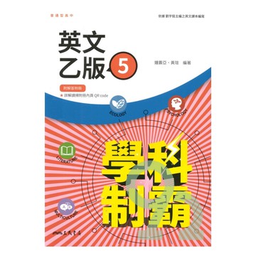 三民高中學科制霸英文乙版(5)