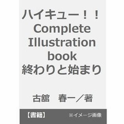ハイキュー Complete Illustration Book 終わりと始まり 通販 Lineポイント最大3 0 Get Lineショッピング