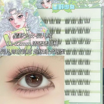 ✨臺灣出貨✨星野少女嬰兒絨假睫毛自然清透日系仙女新手早八通勤假睫毛