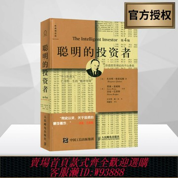 {可刷卡 打統編}【注疏點評版】聰明的投資者 第4版 本杰明格雷厄姆 大眾理財投資入門技巧炒股票基金期貨投資圣經指南證券投資策略理論書籍