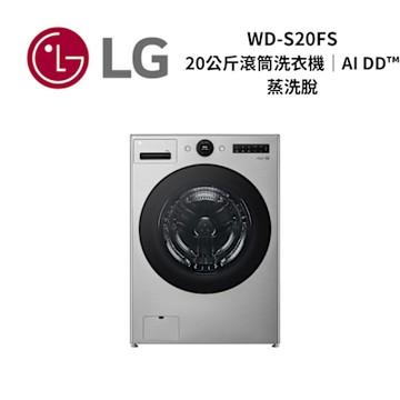 LG樂金 WD-S20FS 20公斤 AI DD 蒸洗脫 滾筒洗衣機 新品上市