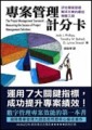 專案管理計分卡：評估專案管理解決方案的最佳策略工具[二手書_普通]