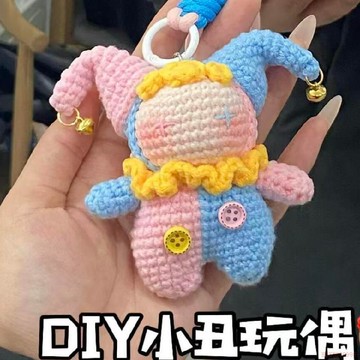桃園出貨✨雙色小丑毛線手工編織可愛玩偶包包掛件鑰匙扣創意禮物diy材料包