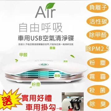 車用 家用 USB 空氣清淨碟 空氣清淨機 負離子 清淨 除甲醛 活性碳除臭 PM2.5