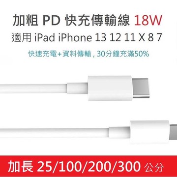強強滾-加粗 PD快充線 適用iPad iPhone 13 12 11 X 8 轉Type-C 哀鳯 充電線 傳輸線