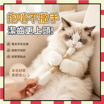 貓咪棉花棒 貓玩具 巨大棉花棒 自嗨解悶寵物玩具 逗貓棒 貓草玩具 棉花棒 逗貓玩具 貓咪踢踢包 羊毛氈棉花棒 6111