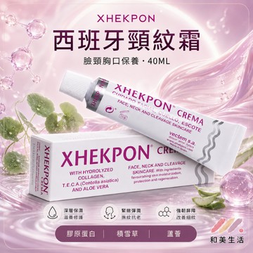 西班牙 XHEKPON 頸紋霜40ml  頸部 脖子 保養 西班牙頸紋霜