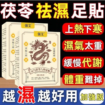 台灣熱銷 元氣茯苓八珍足貼 老北京足貼 排濕 驅寒 消水腫 促進代謝 掉秤 日本足貼 暖足貼 艾草貼 祛濕足貼 現貨免運