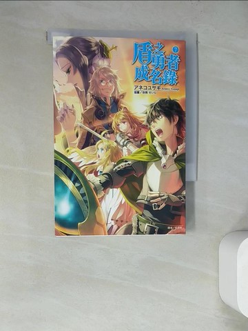 【書寶二手書T7／一般小說_WQE】盾之勇者成名錄 7_杜信彰