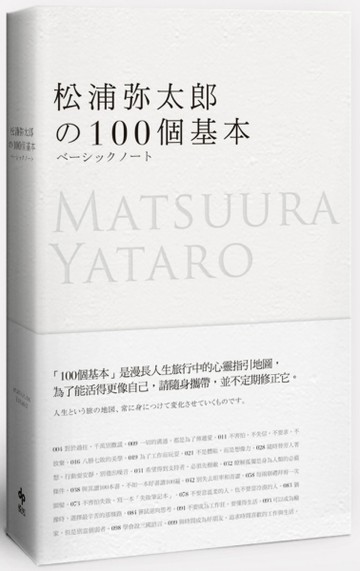 松浦彌太郎的100個基本【年輕世代的人生導師松浦彌太郎，最暢銷之經典作品】[二手書_近全新]