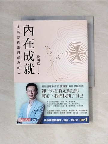 【書寶二手書T1／勵志_YAY】內在成就：成為你真正想成為的人_愛瑞克