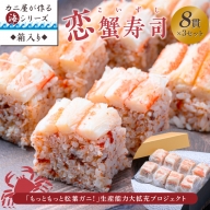 カニ屋が作る海シリーズ 恋蟹寿司 （こいずし） 8貫 3セット
