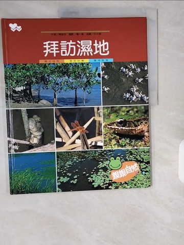 【書寶二手書T1／少年童書_ZIP】拜訪濕地_陳美玲作; 蕭一真攝影; 洪文卿插圖