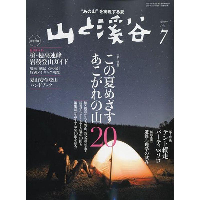 山と渓谷 2009年 07月号 雑誌