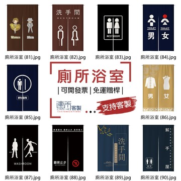 【客製化門簾】【免運贈桿】廁所洗手間 簾子 吊簾 長門簾 長布簾 日式短簾 房間門簾 廉子 門簾長 遮擋布 大門簾