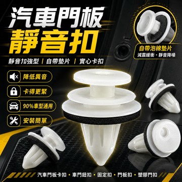 汽車門板靜音扣 靜音加強型👍自帶墊片 實心卡扣 汽車門板卡扣 車門鈕扣 固定扣 門板扣 塑膠門扣