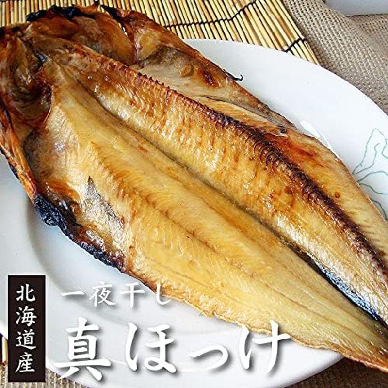 干物 真ホッケ 一夜干し 290g前後×3枚 北海道函館産 ほっけ開き 身が引き締まり 真ホッケ 身が厚い