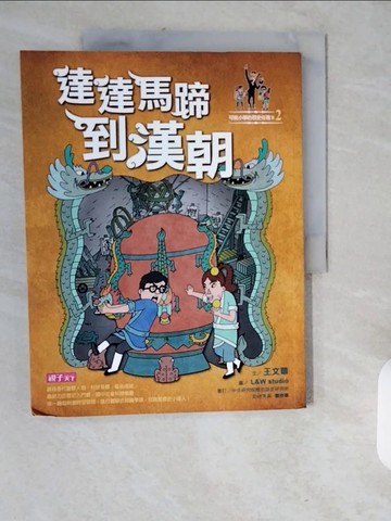 【書寶二手書T1／兒童文學_ZJO】可能小學的歷史任務II-2達達馬蹄到漢朝_王文華