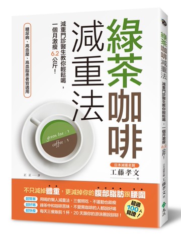 綠茶咖啡減重法：減重門診醫生教你輕鬆喝，一個月激瘦6.2公斤！[二手書_近全新]