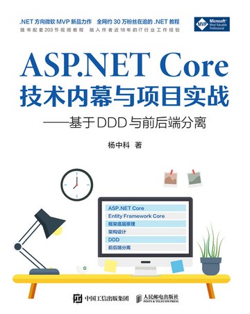 【電子書】ASP.NET Core技术内幕与项目实战