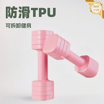 【環保可拆卸】家用啞鈴 槓鈴 瑜伽 健身器材 運動器材 手臂塑形 力量訓練 兒童安全 多重量調節 居家鍛鍊必備