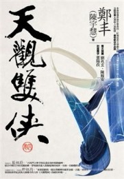 天觀雙俠（4）[二手書_良好]