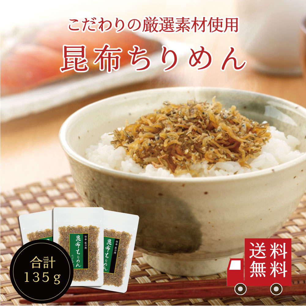 昆布ちりめん45g×3個セット　不二の昆布 メール便 つくだ煮 佃煮 ちりめん佃煮 ふりかけ お弁当 おにぎり おうちごはん おかず 米 お米