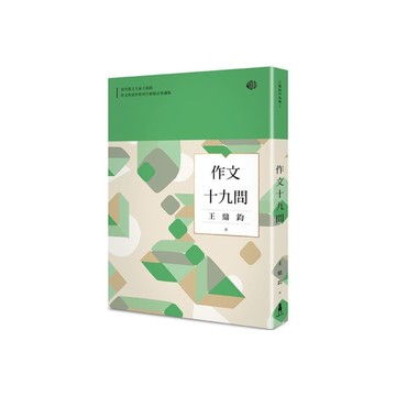 作文十九問(全新修訂典藏版)