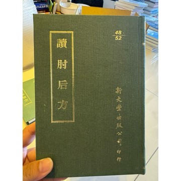 【823D-8】庫存📕九成新/絕版，《讀肘后方》，藍川 撰，新文豐出版公司，民國76年12月（初版）、臻品齋書店