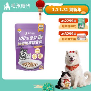 【毛孩時代】100%原型鮮蝦塊凍乾零食30gx1包(免疫保健/犬貓凍乾/犬貓零食/貓咪凍乾/貓咪零食)