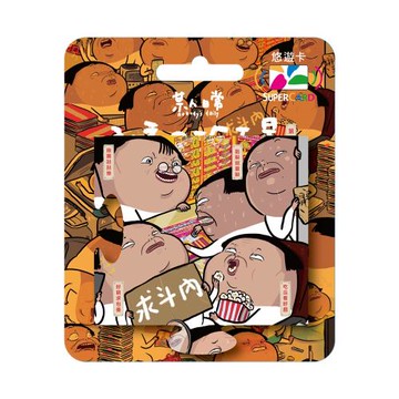 【悠遊卡】某人日常《社畜 珍百景》拼圖Supercard悠遊卡-求斗內(裁型)-委託代銷