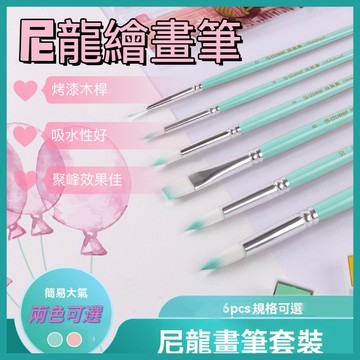 🎉隔日達🎉尼龍繪畫筆 好繪畫 美術畫筆 6支尼龍筆套組 畫筆套裝 繪畫工具 水彩畫筆 油畫筆 丙稀畫筆 尼龍毛 水彩筆