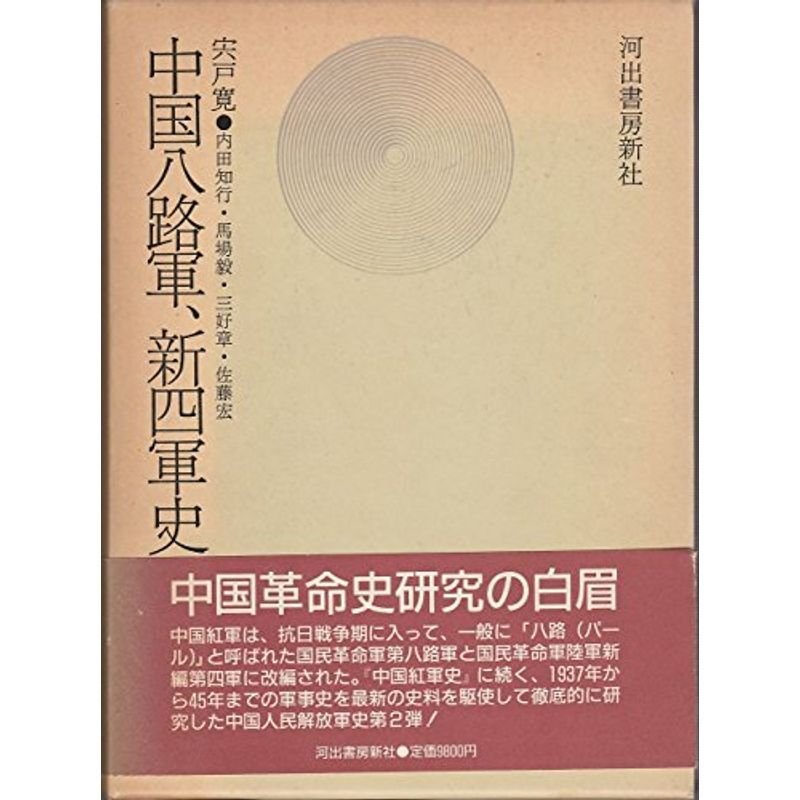 中国八路軍、新四軍史