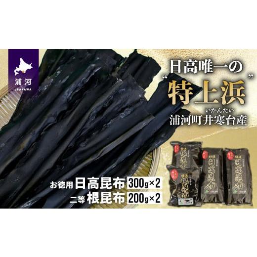 ふるさと納税 北海道 浦河町 井寒台産　お徳用日高昆布(300g×2)と二等根昆布(200g×2)[34-1010]