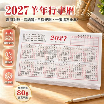 台灣出貨✨ 2027羊年年曆表 家用辦公桌面計劃表 可記事加厚年曆紙 高清印刷日曆