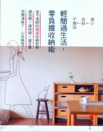 輕簡過生活，零負擔收納術[二手書_良好]