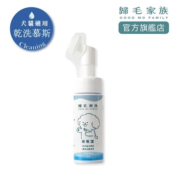 【歸毛家族】萌樂潔 150ml ( 犬貓 免沖洗 潔淨 慕斯 )  貓 狗 寵物 乾洗 清潔 洗澡 食品級 官方旗艦店