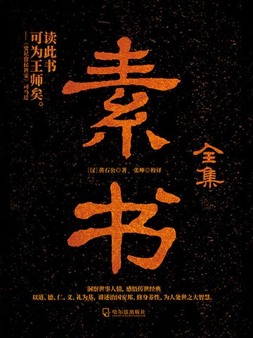 【電子書】素书全集