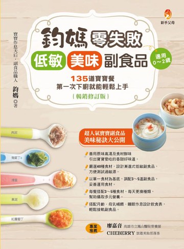 【電子書】鈞媽零失敗 低敏．美味副食品（暢銷修訂版）