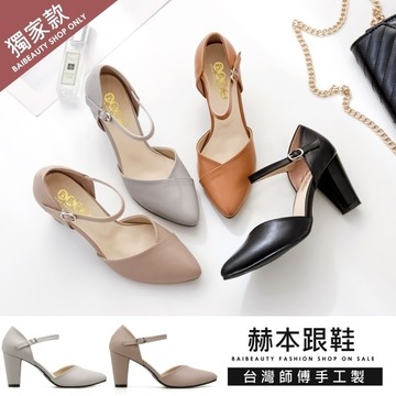 台灣製V字皮革 繞踝粗跟包鞋 赫本高跟鞋．白鳥麗子