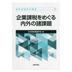 租税理論研究叢書  企業課税をめぐる内外の諸課題